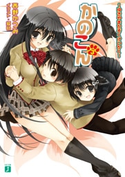 かのこん 3 ～ゆきやまかぞくけいかく～