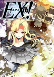 ＥＸ！１３