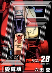 F-エフ- 愛蔵版 VOL.28 FINISH(始まり)