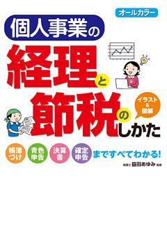 オールカラー　個人事業の経理と節税のしかた