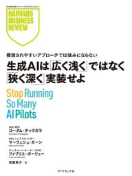 生成AIは「広く浅く」ではなく「狭く深く」実装せよ