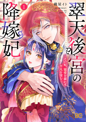 翠天後宮の降嫁妃 ～その妃、寵愛を競わず平凡を望む～
