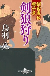 剣客春秋親子草　剣狼狩り
