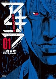 自称義賊詐欺師アキラ(1)