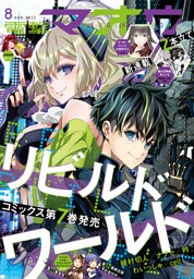 【電子版】電撃マオウ 2022年8月号