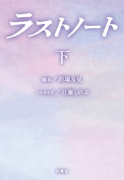 ラストノート　（下）