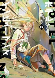 ホテル・インヒューマンズ（１０）