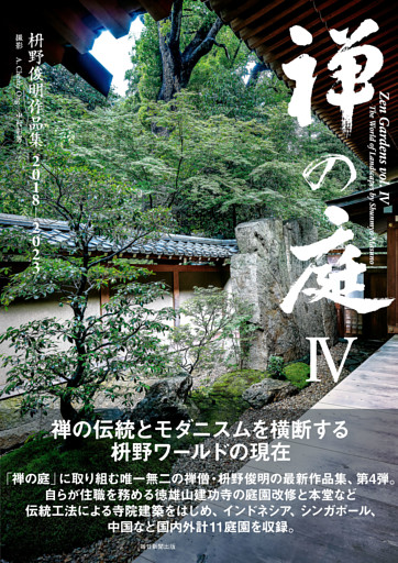 禅の庭IV　枡野俊明作品集2018〜2023