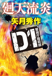 D1 警視庁暗殺部［7］　廻天流炎
