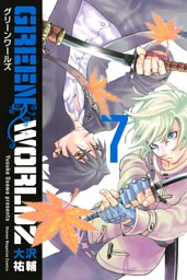 ｇｒｅｅｎ ｗｏｒｌｄｚ 電子書籍 コミック 小説 実用書 なら ドコモのdブック