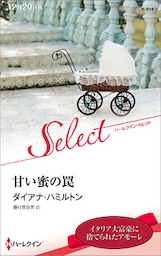 甘い蜜の罠【ハーレクイン・セレクト版】