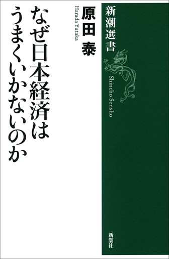 なぜ日本経済はうまくいかないのか（新潮選書）