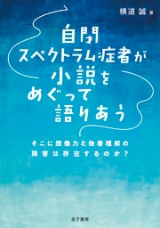 自閉スペクトラム症者が小説をめぐって語りあう