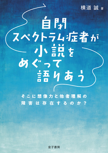自閉スペクトラム症者が小説をめぐって語りあう