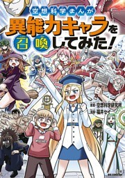 空想科学まんが 異能力キャラを召喚してみた！