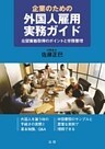 企業のための外国人雇用実務ガイド