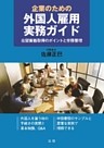 企業のための外国人雇用実務ガイド