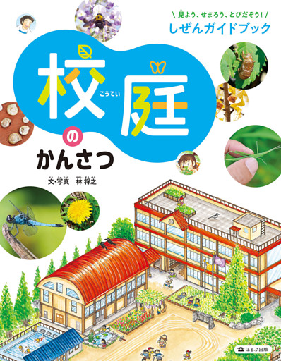 見よう、せまろう、とびだそう！　しぜんガイドブック