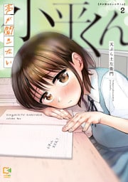 声が聞きたい小平くん【電子単行本】2巻
