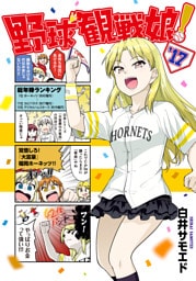 野球観戦娘！　’17