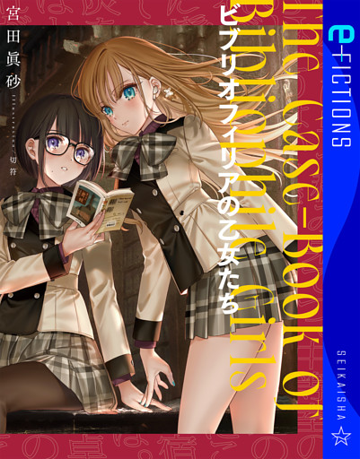 ビブリオフィリアの乙女たち