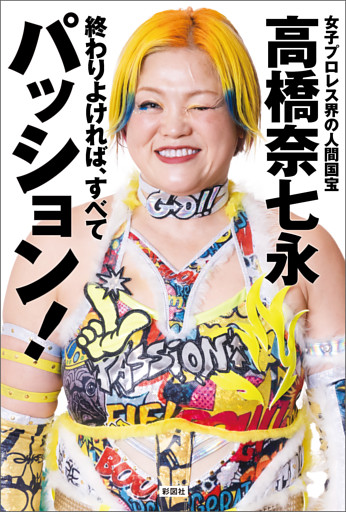 終わりよければ、すべてパッション！