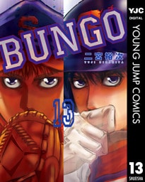 BUNGO―ブンゴ― 13