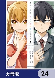 ある日突然、ギャルの許嫁ができた【分冊版】　24