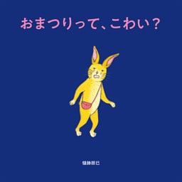 おまつりって、こわい？