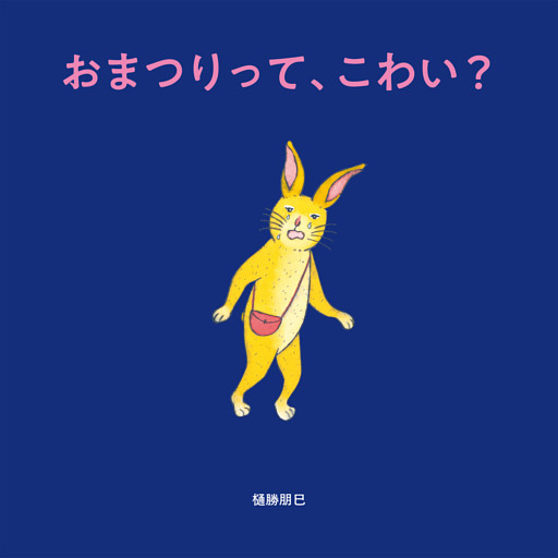 おまつりって、こわい？