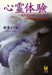 心霊体験　あなたの知らない世界　この霊現象は何を訴えているか