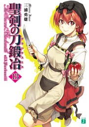 聖剣の刀鍛冶　１３