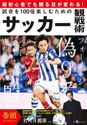 試合を100倍楽しむためのサッカー観戦術