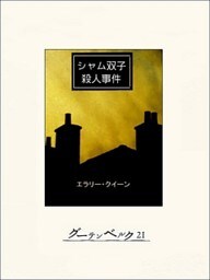 シャム双子殺人事件