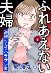 ふれあえない夫婦 逆襲のモラハラサレ妻（分冊版）　【第8話】