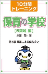10分間トレーニング 保育の学校 5領域 編 第4講 言葉による伝え合い