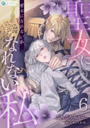 聖女になれない私（６）