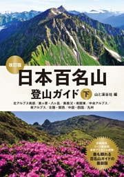 日本百名山登山ガイド改訂版下