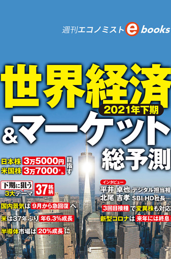 ２０２１年下期　世界経済＆マーケット総予測（週刊エコノミストebooks）