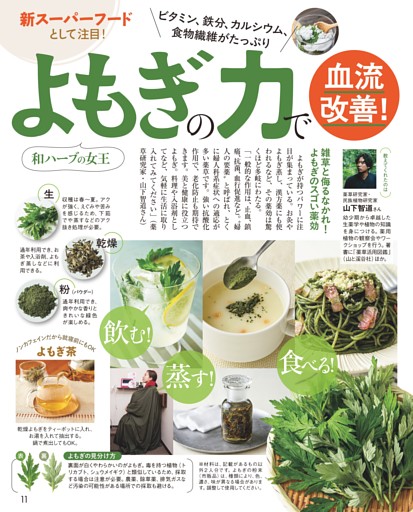 飲む！ 蒸す！ 食べる！ 和ハーブの女王よもぎの力で血流改善！