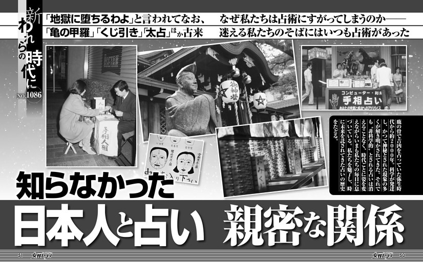 知らなかった 日本人と占い 親密な関係