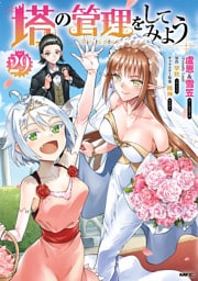 塔の管理をしてみよう　２９