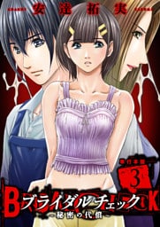 ブライダルチェック～秘密の代償～【単行本版】　3