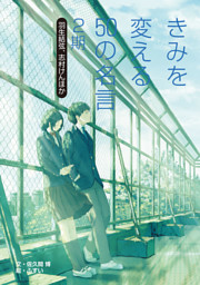 きみを変える50の名言 2期 羽生結弦 志村けんほか 電子書籍 コミック 小説 実用書 なら ドコモのdブック