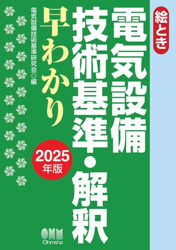 2025年版　絵とき　電気設備技術基準・解釈早わかり