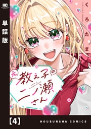 元教え子の二ノ瀬さん【単話版】　４