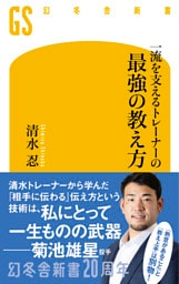 一流を支えるトレーナーの最強の教え方