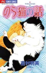 のら猫の話 1巻