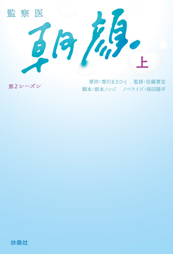 監察医　朝顔２
