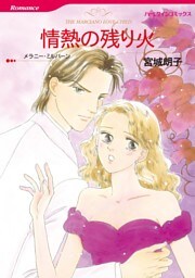 情熱の残り火【分冊】 3巻